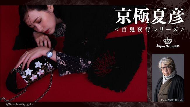 小説家・京極夏彦による『百鬼夜行シリーズ』コラボファッションアイテム予約受付開始!