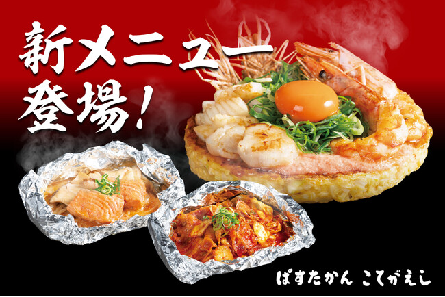 【ぱすたかん・こてがえし】鉄板を囲む楽しさを味わう絶品メニューが新登場!