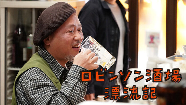 【BS日テレ】マキタスポーツ出演「ロビンソン酒場漂流記」放送決定!1月4日(土)よる10時~スタート