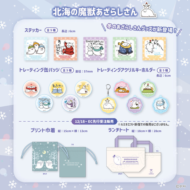 冬の装いがかわいい♪北海の魔獣あざらしさんより新商品が発売決定~!!