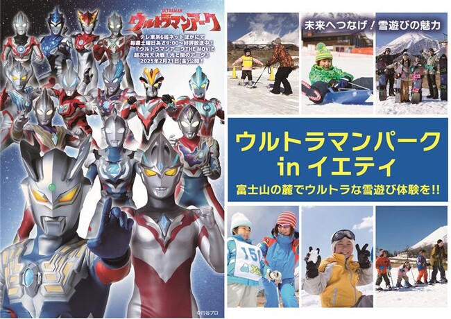 「ウルトラマンパーク in イエティ」12月14日(土)スタート!