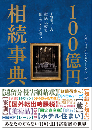 相続のプロが解説!超富裕層相続のリアル 書籍『100億円相続事典』12月13日(金)発売
