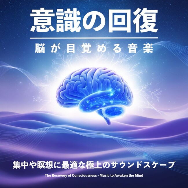 脳が目覚める音楽の新境地:RELAX WORLD『意識の回復』が誘う高次元のサウンドスケープ