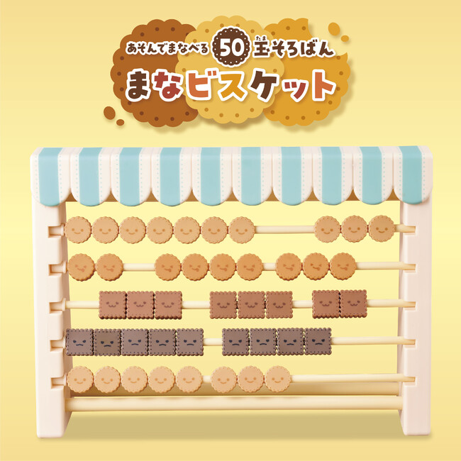 あそびながら数を学べる「まなビスケット」誕生!