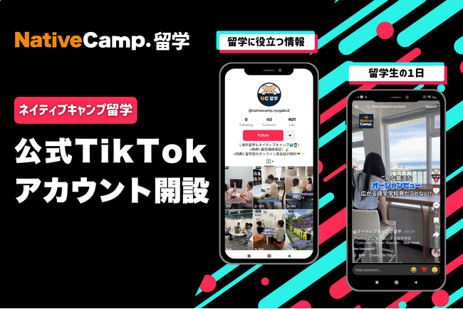 【ネイティブキャンプ留学】公式TikTokアカウントを開設!