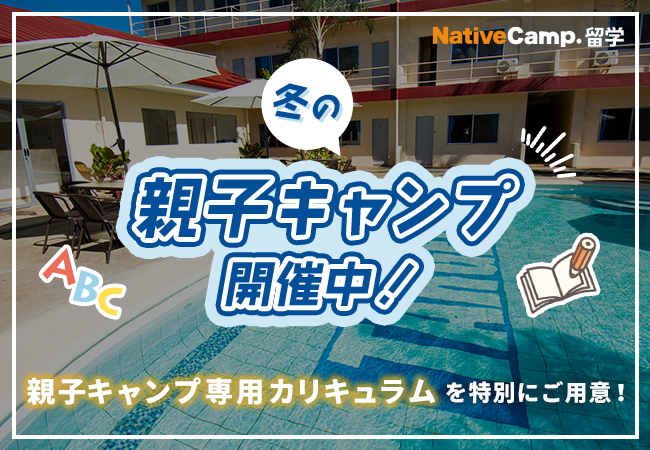【ネイティブキャンプ留学】語学学校「TARGET」冬の親子キャンプ開催中!