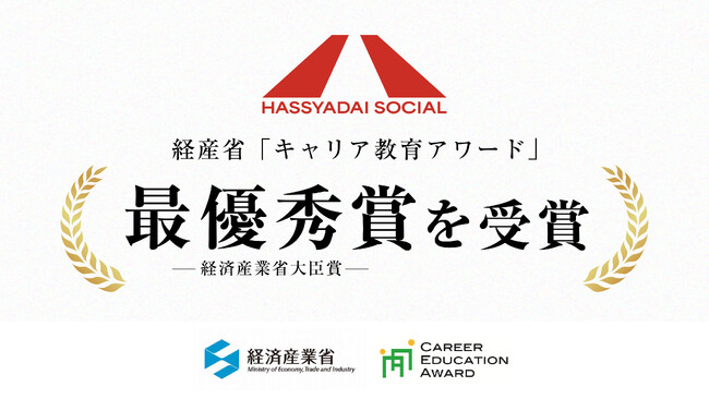 HASSYADAI social、経産省「キャリア教育アワード」最優秀賞を受賞