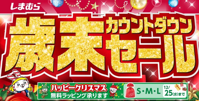 ファッションセンターしまむらで12/18(水)より「歳末カウントダウンセール」を開催します!