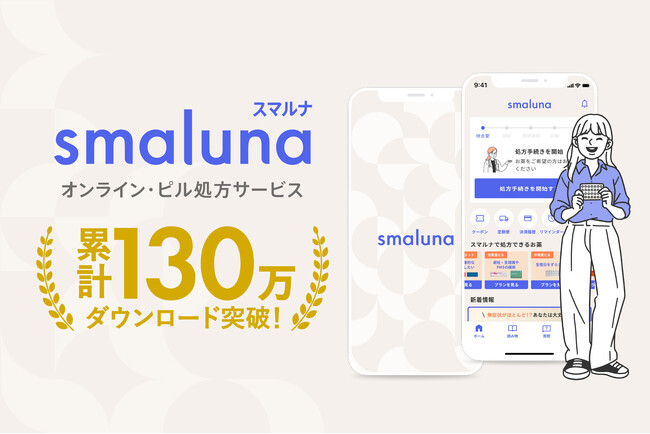 オンライン・ピル処方サービス「スマルナ」累計130万ダウンロード突破!