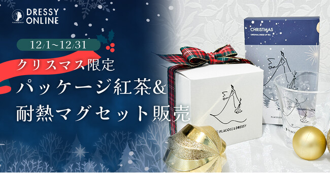 『DRESSY ONLINE』クリスマス限定ギフト、好評発売中!心ときめく特別なひとときを。