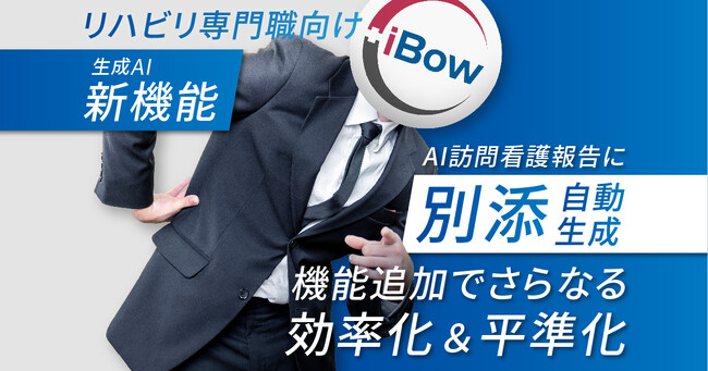 【新機能】iBowのAI訪問看護報告にリハビリ専門職向け報告書『別添』を追加