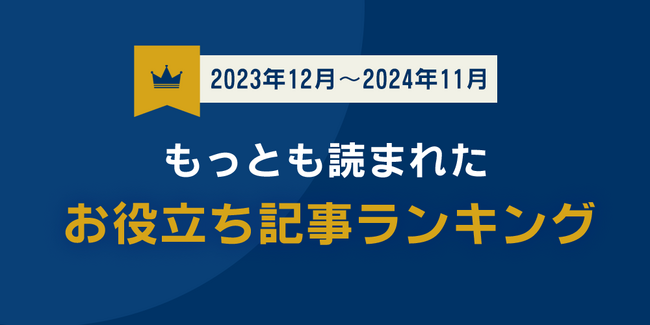 【2024年版】弁護士保険STATIONが発表!もっとも読まれたお役立ち記事ランキング