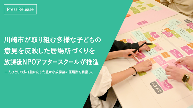 川崎市が取り組む多様な子どもの意見を反映した居場所づくりを放課後NPOアフタースクールが推進