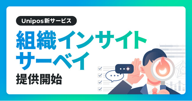 Unipos、組織課題の根源を探る新サービス「組織インサイトサーベイ」本提供開始
