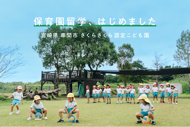 宮崎県初 串間市で保育園留学が開始。海・山・川に囲まれて過ごす1-2週間の暮らし体験