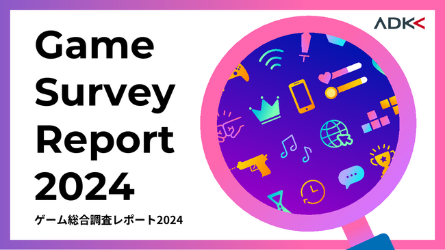 ADKマーケティング・ソリューションズ、「ゲーム総合調査レポート2024」を発表