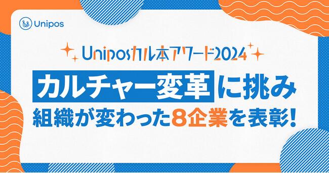 「カルチャー変革」に奮闘し、「会社が変わった!」と実感できた組織を表彰