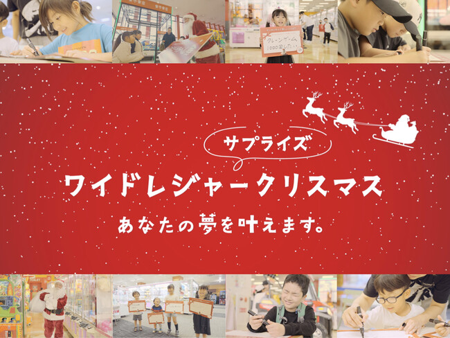 【子どもたちの夢叶えます!】ワイドレジャー サプライズクリスマス!