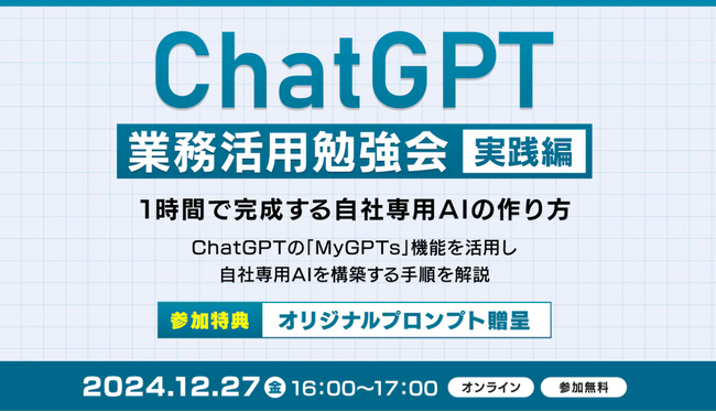 XOP、ChatGPT業務活用勉強会【実践編】を12/27(金)に開催
