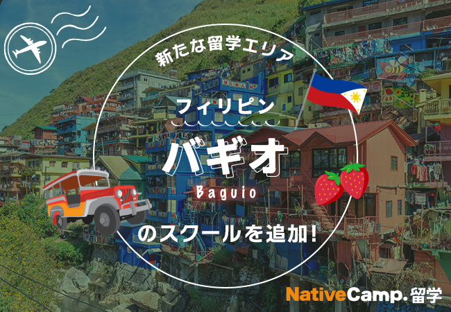 【ネイティブキャンプ留学】新たな留学エリア「フィリピン・バギオ」のスクールを追加!