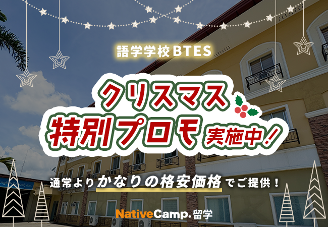 【ネイティブキャンプ留学】語学学校「BTES」クリスマス特別プロモを実施中!