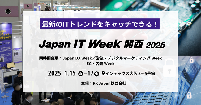 【情シス応援パビリオン誕生!】関西最大級の最新ITトレンドを網羅できる展示会、来月開催