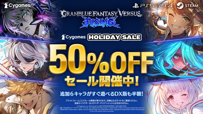 『グランブルーファンタジーヴァーサス -ライジング-』50%OFFセール開催中!