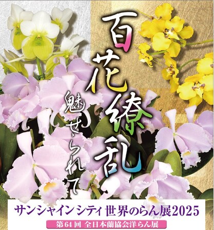 サンシャインシティ世界のらん展2025~ 百花繚乱 魅せられて ~