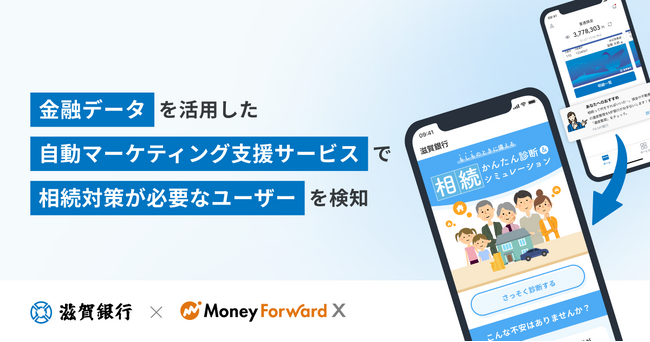 金融データを活用した自動マーケティング支援サービスに、相続に関する機能を追加