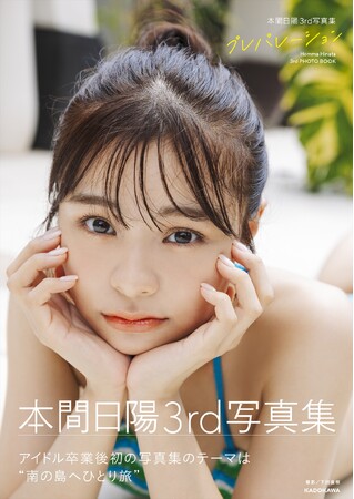本間日陽のアイドル卒業後初の写真集『プレパレーション』2025年2月14日(金)発売!