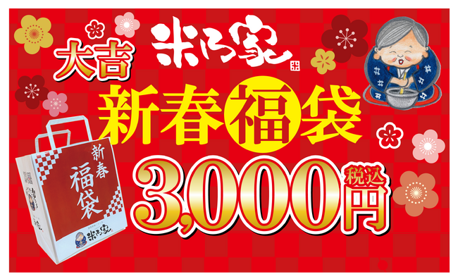 【初】米乃家 2025年「福袋」発売決定!
