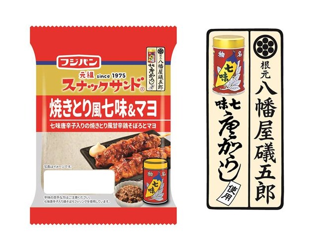 八幡屋礒五郎×フジパン初コラボレーション『スナックサンド 焼きとり風七味&マヨ』期間限定販売