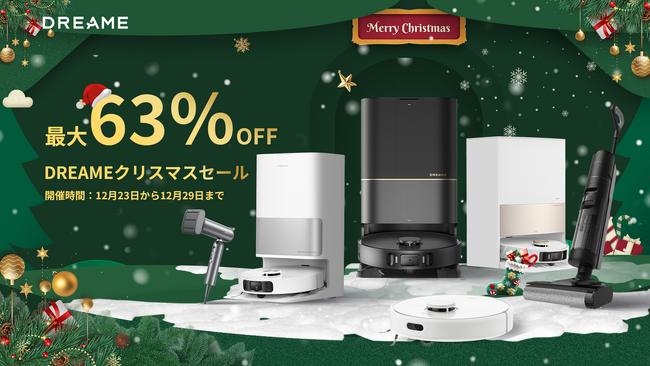 クリスマスまでに間に合う!Dreame年末セールで最大63%OFF、家事も楽々に
