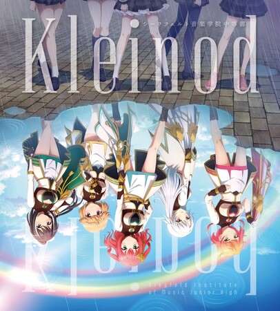 シークフェルト音楽学院中等部ミニAlbum「Kleinod」本日リリース!