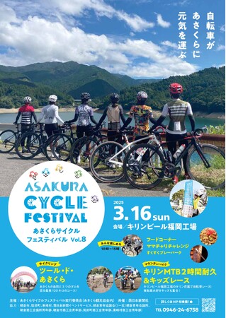 「あさくらサイクルフェスティバル Vol.8」参加者募集中!!