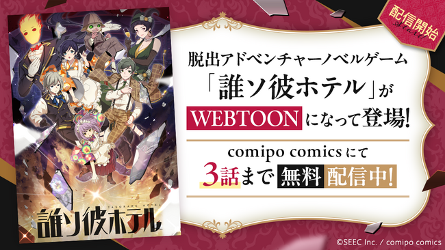 WEBTOON『誰ソ彼ホテル』連載スタート! 3話まで無料配信中。記念キャンペーンも開催。