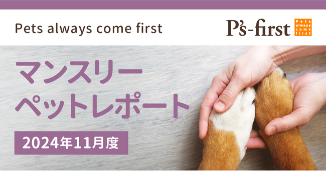 ペッツファーストグループ マンスリーペットレポート2024年11月度
