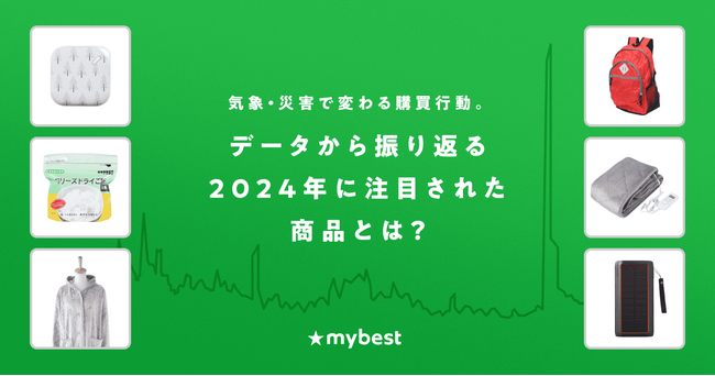 気象・災害で変わる消費行動。データから振り返る2024年に注目された商品とは。