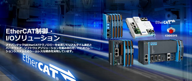 EtherCATで変わる産業オートメーション:AMAXシリーズの最新情報を公開