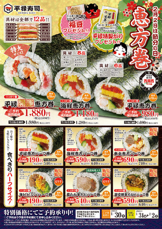 「平禄寿司」の開運・恵方巻! 具材が12品の特大サイズからハーフサイズまで9種類!