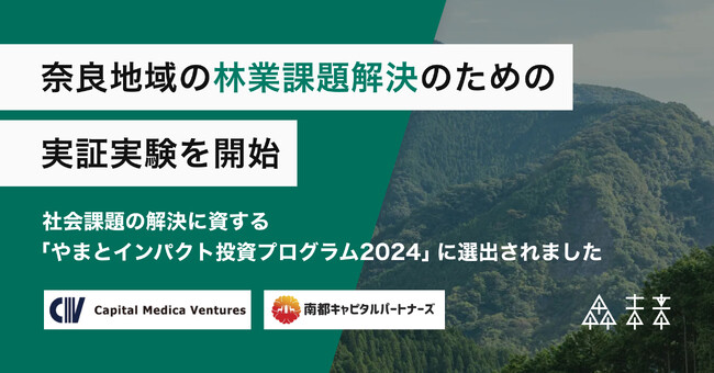 奈良地域の林業課題解決のための実証実験を開始