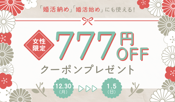 【IBJ Matching】12/30~1/5の年末年始休暇中、婚活・街コンイベントの開催を決定!