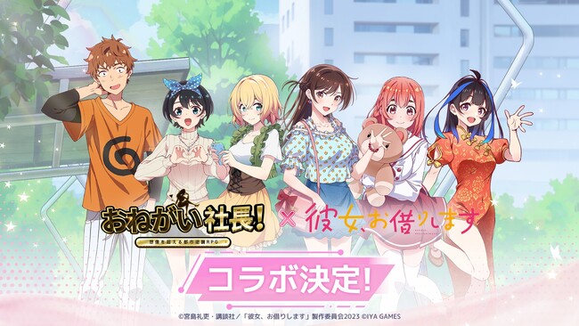 『おねがい社長!』×『彼女、お借りします』のスペシャルコラボが12月28日よりスタート!
