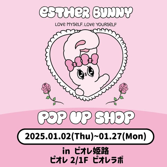 『エスターバニー』POP UP STOREがピオレ姫路で開催!