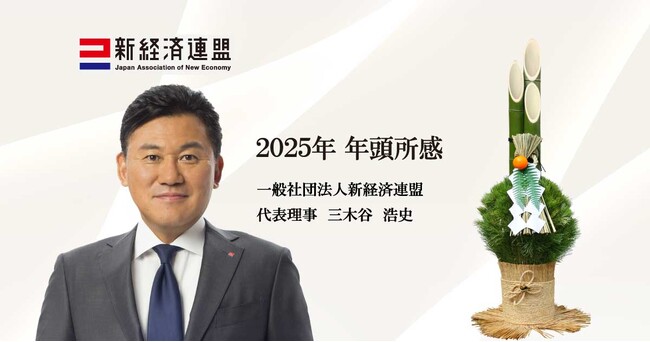 2025年 代表理事 年頭所感