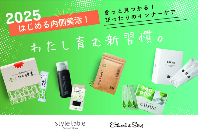 2025年はオーガニックで“内側美活“始めよう。エシカルなインナーケアアイテムフェアスタート。