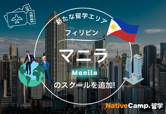【ネイティブキャンプ留学】新たな留学エリア「フィリピン・マニラ」のスクールを追加!