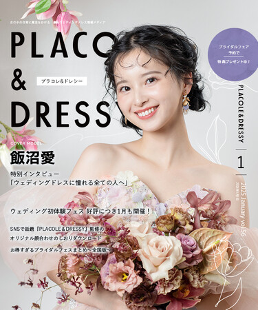 【2025年1月号】女優 飯沼愛さんが『PLACOLE&DRESSY』のカバーモデルとして登場!