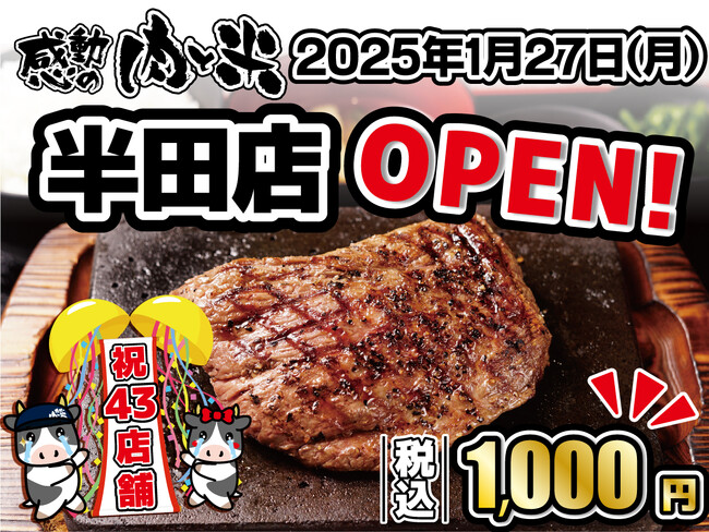 【感動の肉と米】1月27日(月)半田店OPEN!