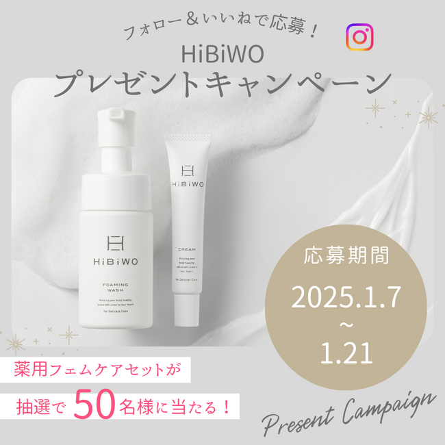 【薬用フェムケア商品が当たる!】HiBiWO公式Instagramいいね&フォローキャンペーン